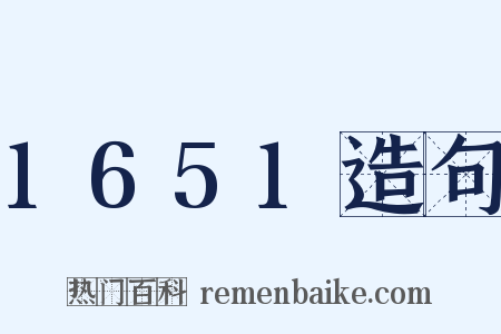 1651造句是什么意思的图片